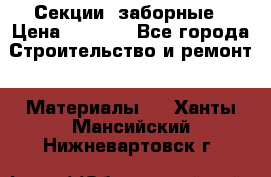 Секции  заборные › Цена ­ 1 210 - Все города Строительство и ремонт » Материалы   . Ханты-Мансийский,Нижневартовск г.